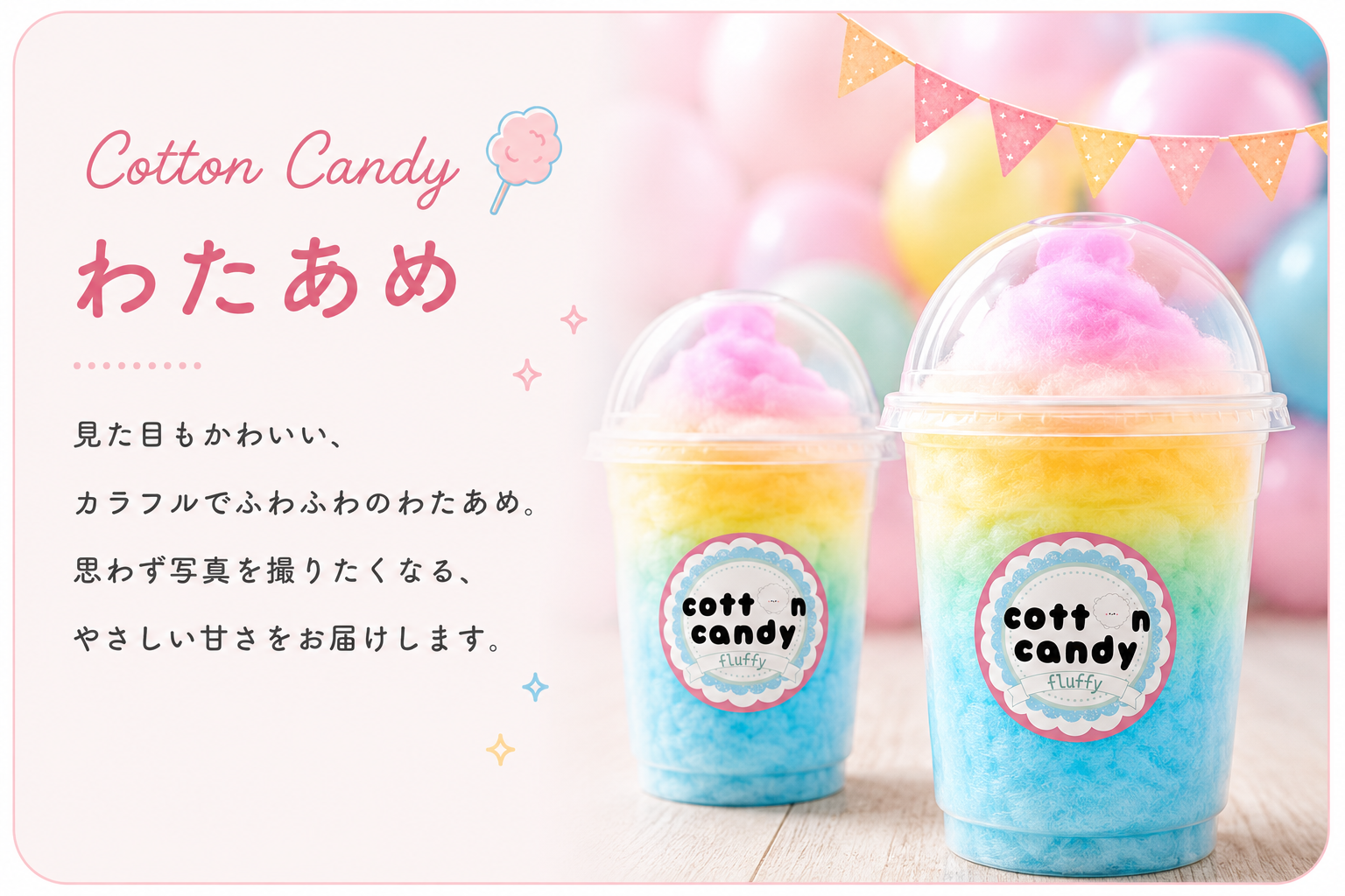 Cotton Candy わたあめ。見た目もかわいく、思わず写真を撮りたくなるカラフルなわたあめ。イベントのアイキャッチとして、お子さまから大人まで楽しめる時間をお届けします。