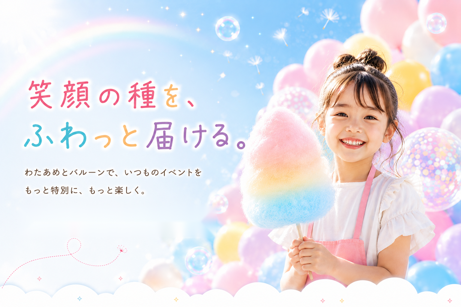 笑顔の種を、ふわっと届ける。わたあめとバルーンで、いつものイベントをもっと特別に、もっと楽しく。カラフルなバルーンに囲まれ、虹色のわたあめを持って笑顔の女の子