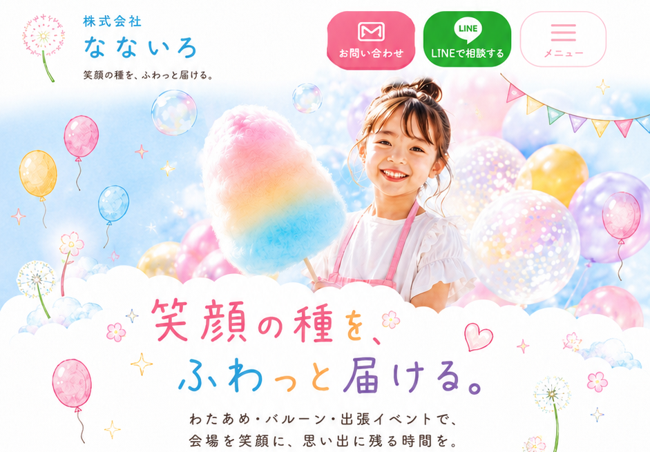 株式会社なないろ スマホ版上部デザイン。笑顔の種を、ふわっと届ける。