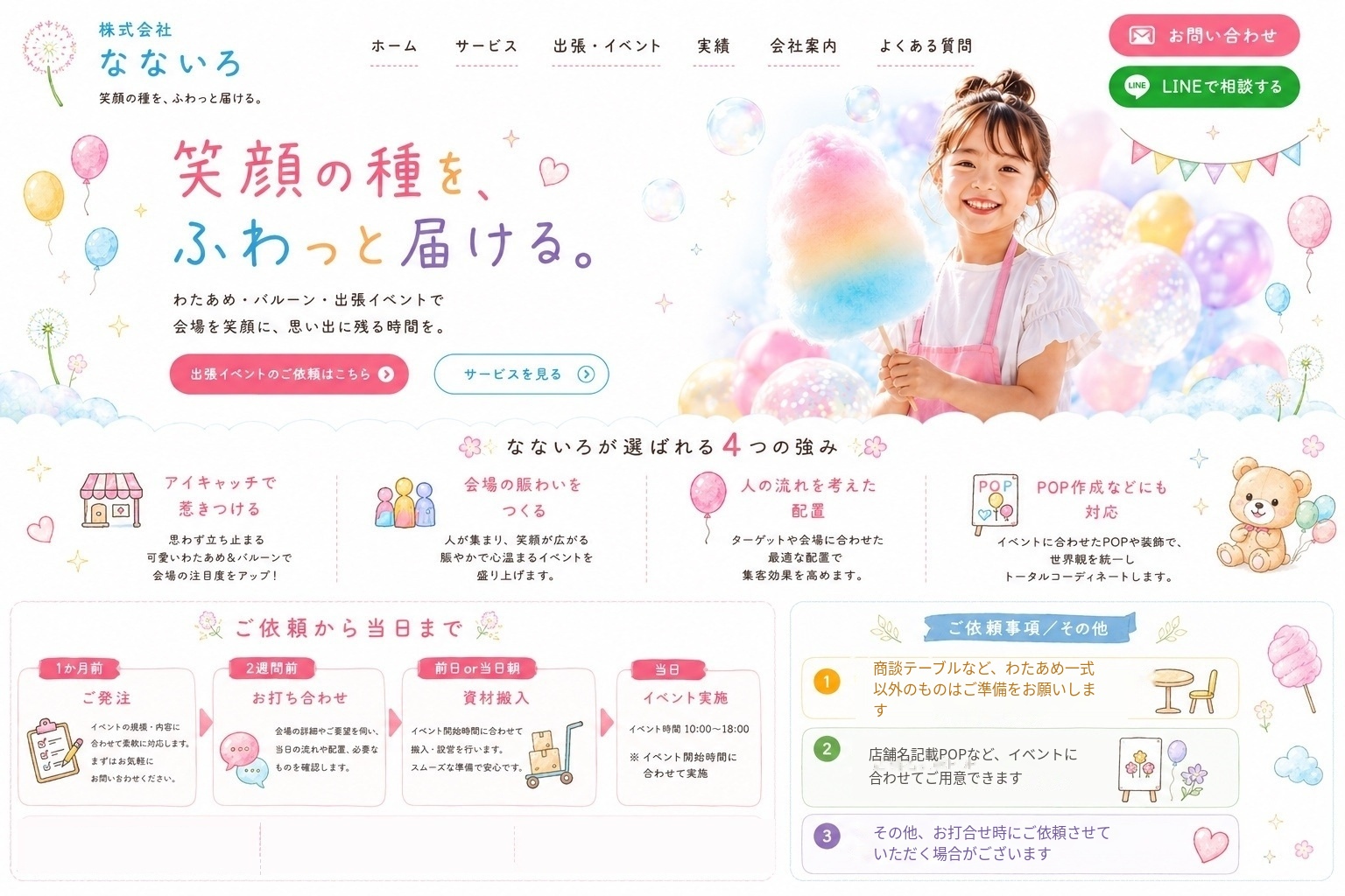 株式会社なないろ わたあめ・バルーン出張イベント。笑顔の種を、ふわっと届ける。