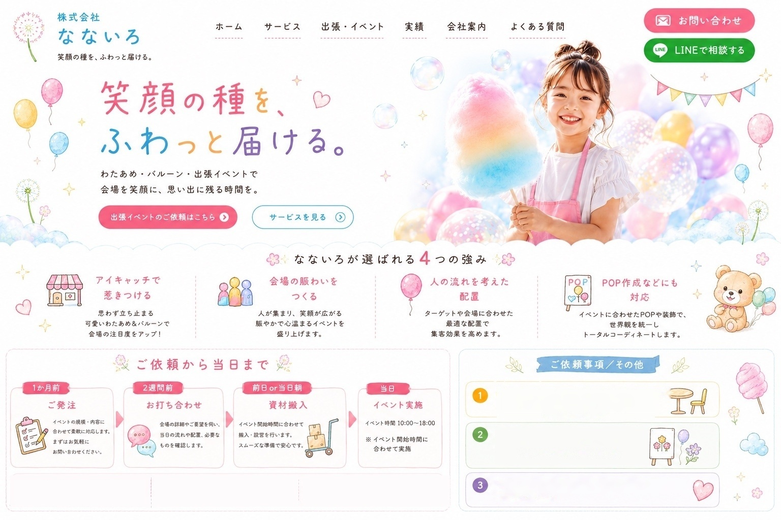 株式会社なないろ わたあめ・バルーン出張イベント。笑顔の種を、ふわっと届ける。