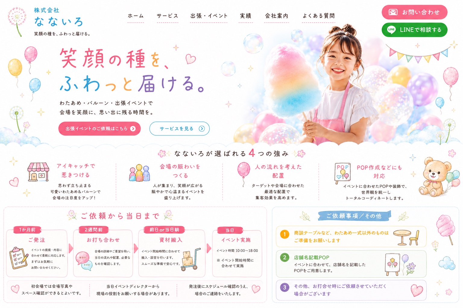 株式会社なないろ わたあめ・バルーン出張イベント。笑顔の種を、ふわっと届ける。